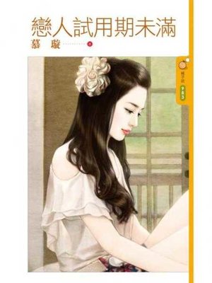 cover image of 戀人試用期未滿
